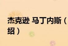 杰克遜 馬丁內(nèi)斯（關(guān)于杰克遜 馬丁內(nèi)斯的介紹）