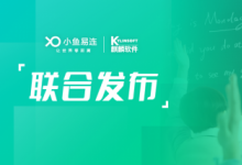聚焦信創(chuàng)，助力均衡，小魚易連攜手麒麟軟件聯(lián)合發(fā)布教育方案