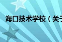 海口技術(shù)學(xué)校（關(guān)于?？诩夹g(shù)學(xué)校的介紹）