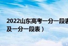 2022山東高考一分一段表排名（2022年山東高考成績排名及一分一段表）