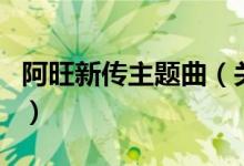 阿旺新傳主題曲（關(guān)于阿旺新傳主題曲的介紹）