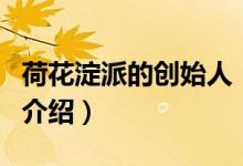 荷花淀派的創(chuàng)始人（關(guān)于荷花淀派的創(chuàng)始人的介紹）