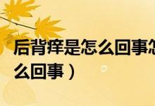 后背癢是怎么回事怎么快速止癢（后背癢是怎么回事）