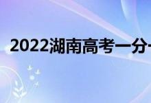2022湖南高考一分一段表(成績排名查詢)