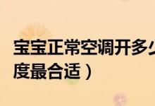 寶寶正?？照{(diào)開多少度合適（寶寶空調(diào)開多少度最合適）