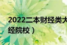 2022二本財(cái)經(jīng)類大學(xué)有哪些（最好的二本財(cái)經(jīng)院校）