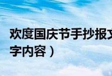 歡度國慶節(jié)手抄報文字（歡度國慶節(jié)手抄報文字內(nèi)容）