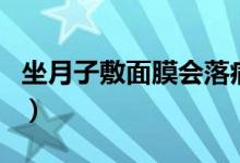 坐月子敷面膜會(huì)落病嗎（坐月子可以敷面膜嗎）