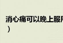 消心痛可以晚上服用嗎（消心痛能終生服用嗎）