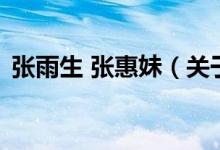 張雨生 張惠妹（關于張雨生 張惠妹的介紹）