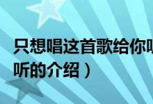 只想唱這首歌給你聽(關于只想唱這首歌給你聽的介紹)