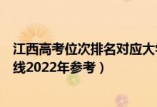 江西高考位次排名對應大學有哪些（位次對應大學最低分數(shù)線2022年參考）