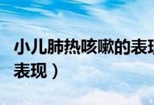 小兒肺熱咳嗽的表現(xiàn)是什么（小兒肺熱咳嗽的表現(xiàn)）