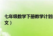 七年級數(shù)學下冊教學計劃內(nèi)容（七年級數(shù)學下冊教學計劃范文）