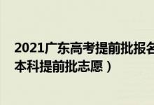 2021廣東高考提前批報名時間（2022廣東高考幾月幾號報本科提前批志愿）