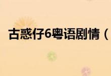古惑仔6粵語(yǔ)劇情（古惑仔6粵語(yǔ)劇情簡(jiǎn)介）
