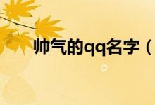 帥氣的qq名字（帥氣的qq名字大全）