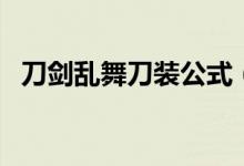 刀劍亂舞刀裝公式（各種兵種的刀裝公式）
