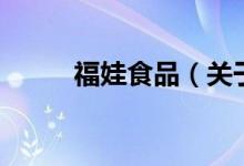福娃食品（關(guān)于福娃食品的介紹）