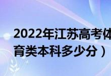 2022年江蘇高考體育類錄取分數(shù)線公布（體育類本科多少分）