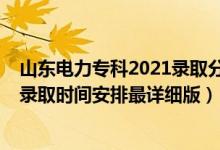山東電力?？?021錄取分?jǐn)?shù)線多少（2021山東高考各批次錄取時(shí)間安排最詳細(xì)版）