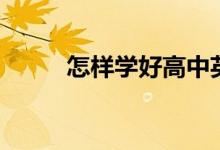 怎樣學(xué)好高中英語（方法是什么）