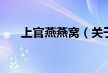 上官燕燕窩（關(guān)于上官燕燕窩的介紹）