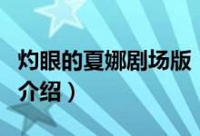 灼眼的夏娜劇場版（關(guān)于灼眼的夏娜劇場版的介紹）