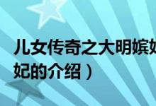 兒女傳奇之大明嬪妃（關(guān)于兒女傳奇之大明嬪妃的介紹）
