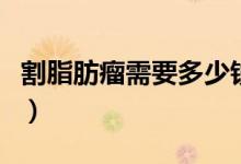 割脂肪瘤需要多少錢(qián)（割一個(gè)脂肪瘤要多少錢(qián)）
