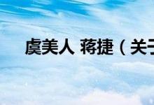 虞美人 蔣捷（關于虞美人 蔣捷的介紹）