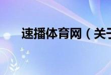速播體育網(wǎng)（關(guān)于速播體育網(wǎng)的介紹）