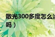 散光300多度怎么治療（散光300多度能治好嗎）