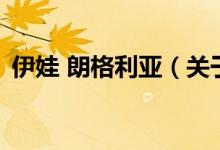 伊娃 朗格利亞（關(guān)于伊娃 朗格利亞的介紹）