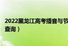 2022黑龍江高考播音與節(jié)目主持文科一分一段表（成績(jī)排名查詢(xún)）