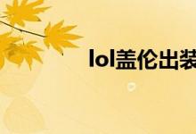 lol蓋倫出裝（大神來(lái)教你）
