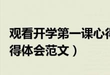 觀看開學第一課心得體會（觀看開學第一課心得體會范文）
