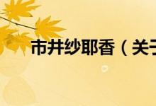 市井紗耶香（關(guān)于市井紗耶香的介紹）