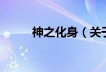 神之化身（關(guān)于神之化身的介紹）