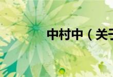 中村中（關(guān)于中村中的介紹）