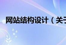 網(wǎng)站結(jié)構設計（關于網(wǎng)站結(jié)構設計的介紹）