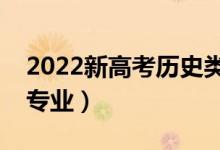 2022新高考歷史類女生?？茖I(yè)（有什么好專業(yè)）
