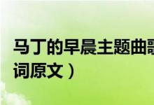 馬丁的早晨主題曲歌詞（馬丁的早晨主題曲歌詞原文）