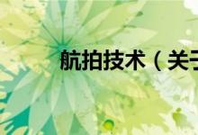 航拍技術（關于航拍技術的介紹）
