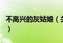 不高興的灰姑娘（關(guān)于不高興的灰姑娘的介紹）