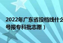 2022年廣東省投檔線什么時候出來（2022廣東高考幾月幾號報?？婆驹福?class=