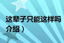 這輩子只能這樣嗎（關(guān)于這輩子只能這樣嗎的介紹）