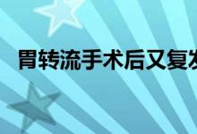 胃轉(zhuǎn)流手術(shù)后又復(fù)發(fā)了（胃轉(zhuǎn)流手術(shù)價格）