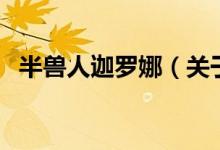 半獸人迦羅娜（關于半獸人迦羅娜的介紹）