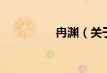 冉淵（關(guān)于冉淵的介紹）